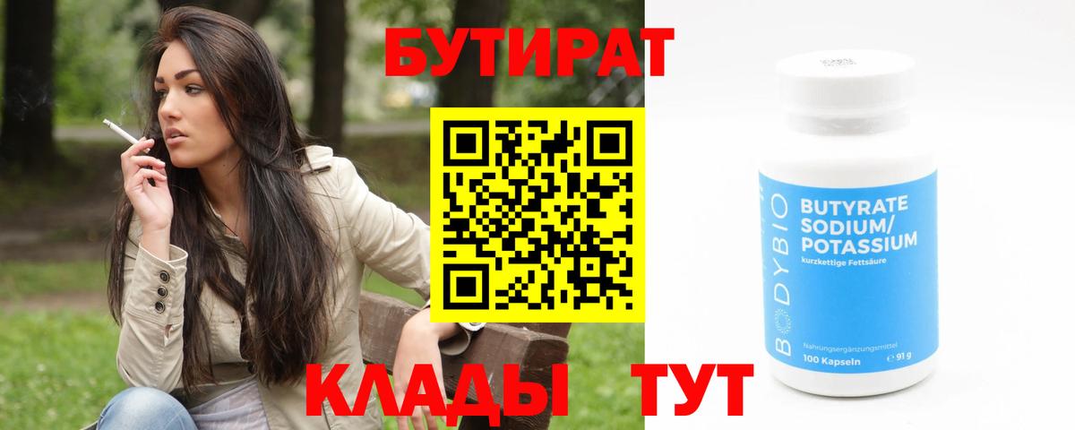 БУТИРАТ 99% Абакан